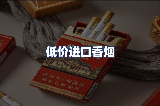 低价进口香烟