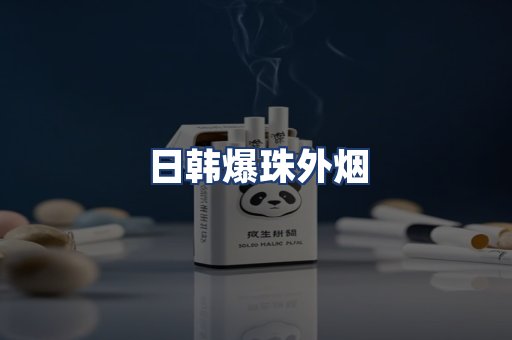日韩爆珠外烟