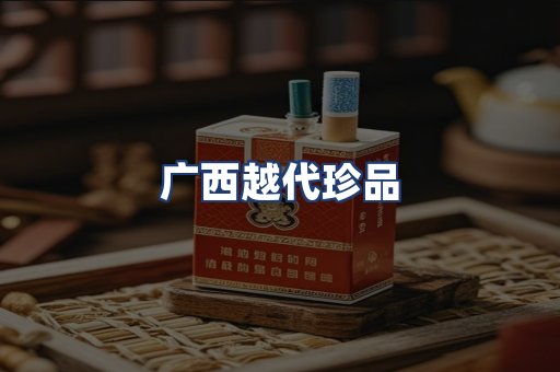 广西越代珍品