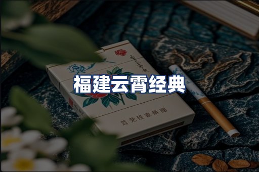 福建云霄经典