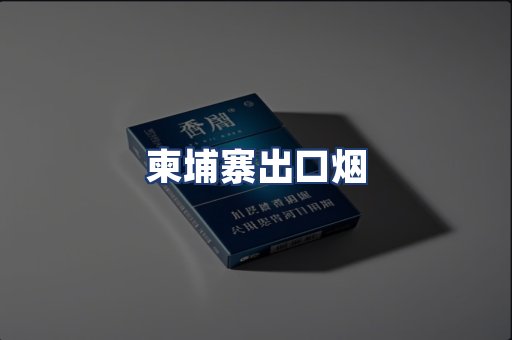 柬埔寨出口烟
